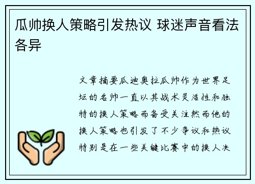 瓜帅换人策略引发热议 球迷声音看法各异