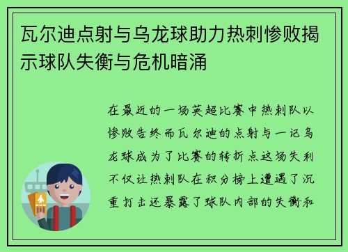 瓦尔迪点射与乌龙球助力热刺惨败揭示球队失衡与危机暗涌