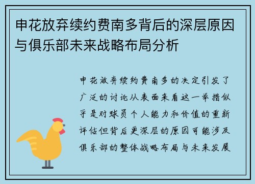 申花放弃续约费南多背后的深层原因与俱乐部未来战略布局分析