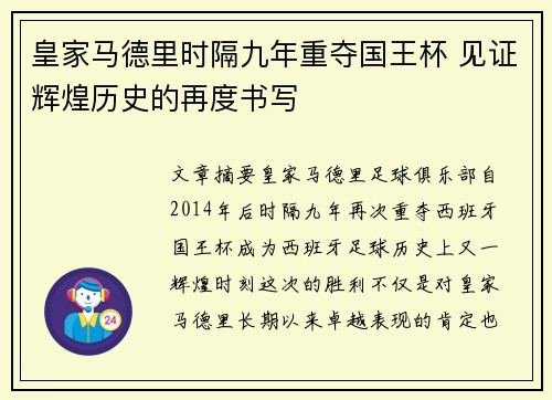 皇家马德里时隔九年重夺国王杯 见证辉煌历史的再度书写