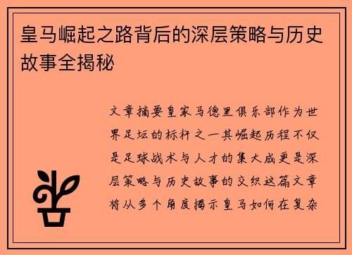 皇马崛起之路背后的深层策略与历史故事全揭秘