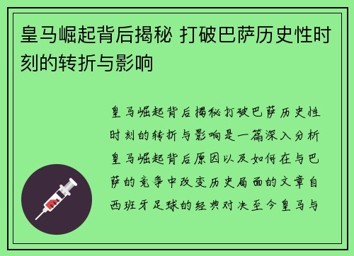 皇马崛起背后揭秘 打破巴萨历史性时刻的转折与影响