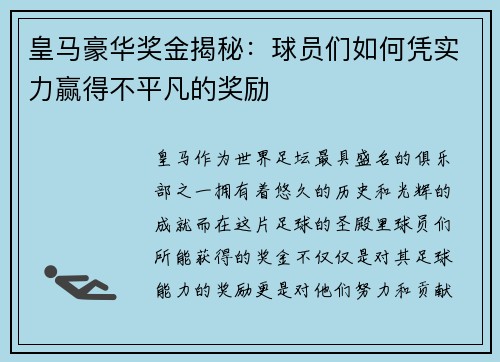 皇马豪华奖金揭秘：球员们如何凭实力赢得不平凡的奖励
