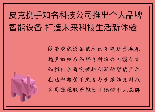 皮克携手知名科技公司推出个人品牌智能设备 打造未来科技生活新体验