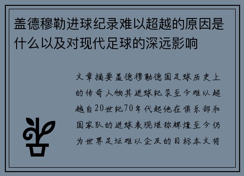 盖德穆勒进球纪录难以超越的原因是什么以及对现代足球的深远影响