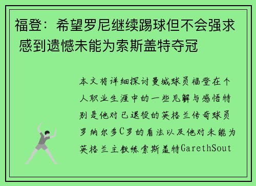 福登：希望罗尼继续踢球但不会强求 感到遗憾未能为索斯盖特夺冠